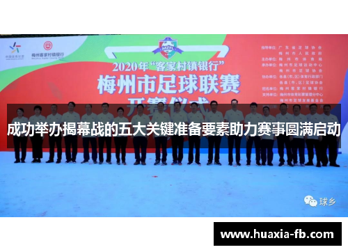 成功举办揭幕战的五大关键准备要素助力赛事圆满启动