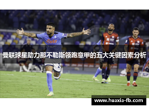 曼联球星助力那不勒斯领跑意甲的五大关键因素分析