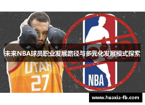未来NBA球员职业发展路径与多元化发展模式探索
