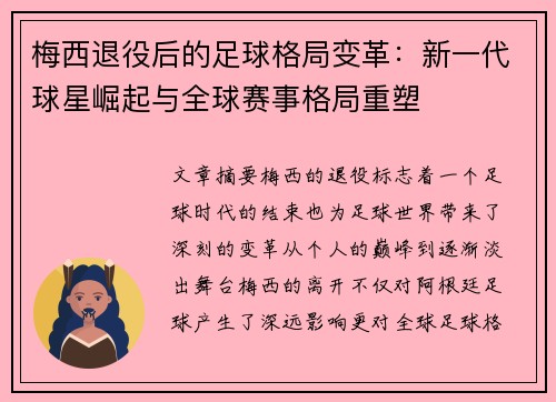 梅西退役后的足球格局变革：新一代球星崛起与全球赛事格局重塑