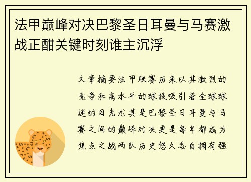 法甲巅峰对决巴黎圣日耳曼与马赛激战正酣关键时刻谁主沉浮