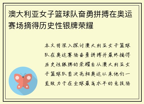 澳大利亚女子篮球队奋勇拼搏在奥运赛场摘得历史性银牌荣耀