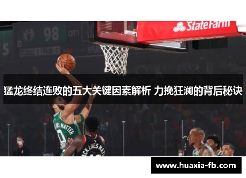猛龙终结连败的五大关键因素解析 力挽狂澜的背后秘诀 猛龙终结连败的五大关键因素解析 力挽狂澜的背后秘诀