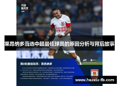 莱昂纳多当选中超最佳球员的原因分析与背后故事