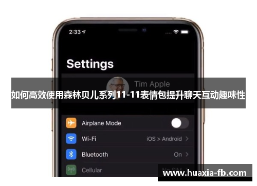 如何高效使用森林贝儿系列11-11表情包提升聊天互动趣味性
