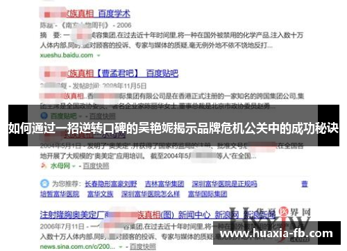 如何通过一招逆转口碑的吴艳妮揭示品牌危机公关中的成功秘诀
