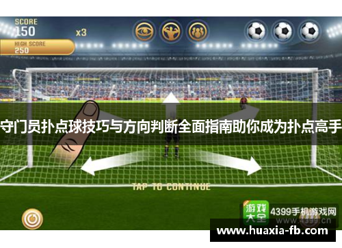 守门员扑点球技巧与方向判断全面指南助你成为扑点高手