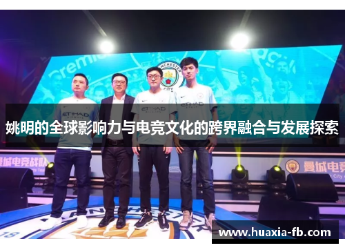 姚明的全球影响力与电竞文化的跨界融合与发展探索