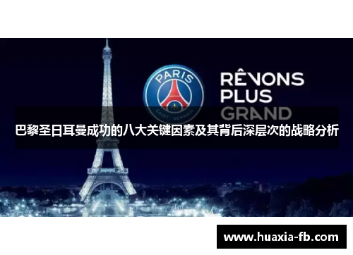 巴黎圣日耳曼成功的八大关键因素及其背后深层次的战略分析