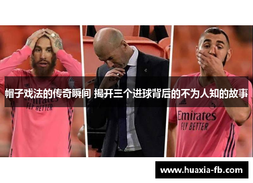 帽子戏法的传奇瞬间 揭开三个进球背后的不为人知的故事