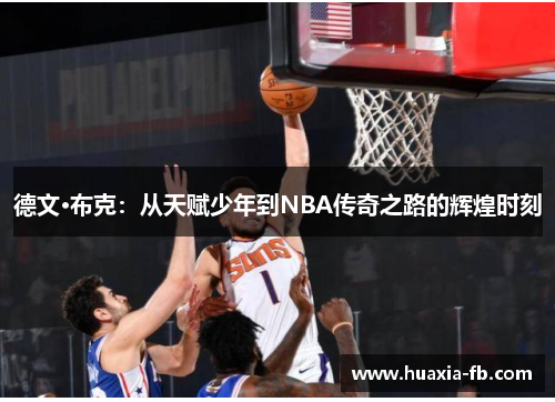德文·布克：从天赋少年到NBA传奇之路的辉煌时刻