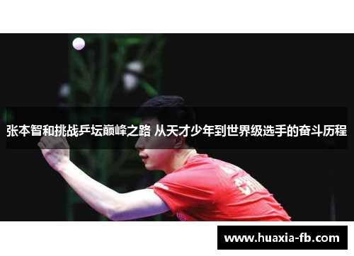 张本智和挑战乒坛巅峰之路 从天才少年到世界级选手的奋斗历程