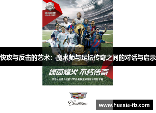 快攻与反击的艺术：魔术师与足坛传奇之间的对话与启示