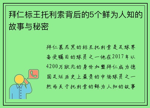 拜仁标王托利索背后的5个鲜为人知的故事与秘密