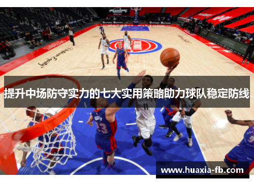 提升中场防守实力的七大实用策略助力球队稳定防线