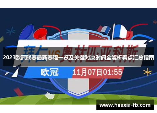2023欧冠联赛最新赛程一览及关键对决时间全解析看点汇总指南