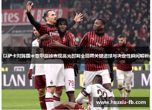 以萨卡对阵国米意甲巅峰表现高光时刻全回顾关键进球与决定性瞬间解析