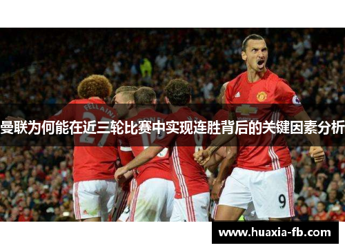 曼联为何能在近三轮比赛中实现连胜背后的关键因素分析 曼联为何能在近三轮比赛中实现连胜背后的关键因素分析