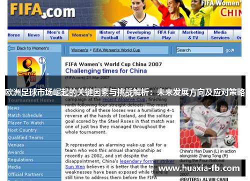 欧洲足球市场崛起的关键因素与挑战解析：未来发展方向及应对策略