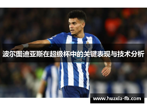 波尔图迪亚斯在超级杯中的关键表现与技术分析