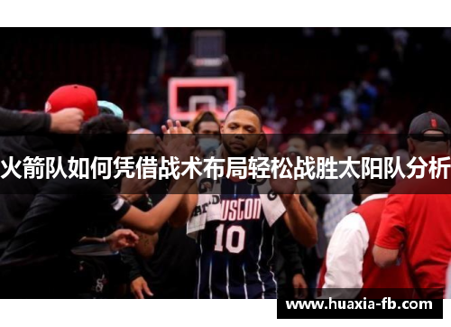 火箭队如何凭借战术布局轻松战胜太阳队分析
