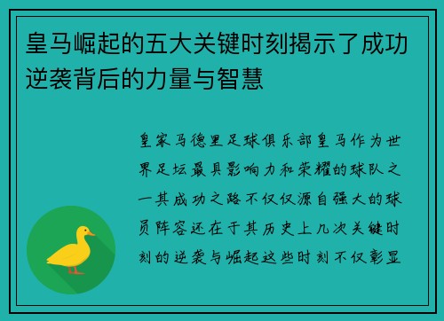 皇马崛起的五大关键时刻揭示了成功逆袭背后的力量与智慧
