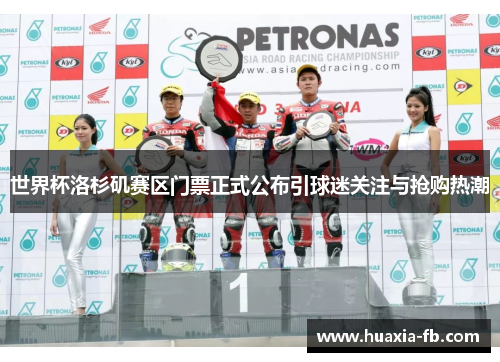 世界杯洛杉矶赛区门票正式公布引球迷关注与抢购热潮