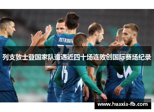 列支敦士登国家队遭遇近四十场连败创国际赛场纪录