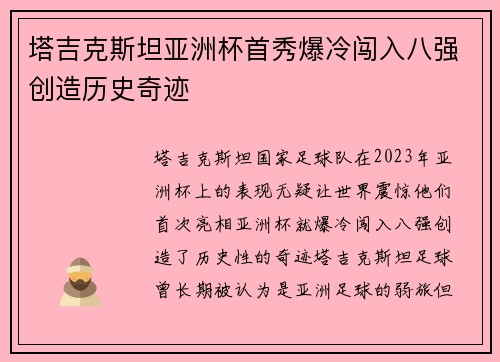 塔吉克斯坦亚洲杯首秀爆冷闯入八强创造历史奇迹