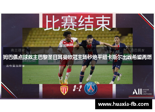 姆巴佩点球救主巴黎圣日耳曼欧冠主场秒绝平纽卡斯尔出线希望再燃
