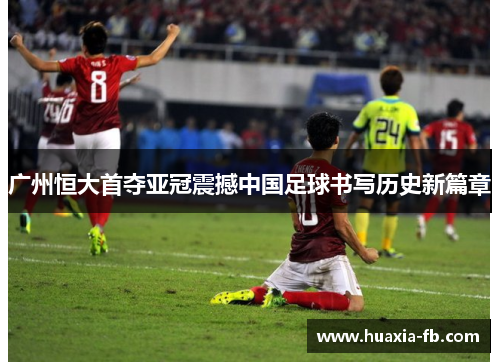 广州恒大首夺亚冠震撼中国足球书写历史新篇章