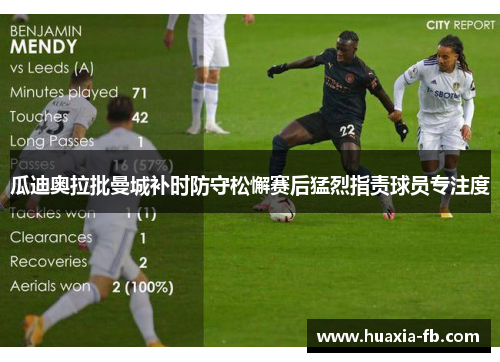 瓜迪奥拉批曼城补时防守松懈赛后猛烈指责球员专注度