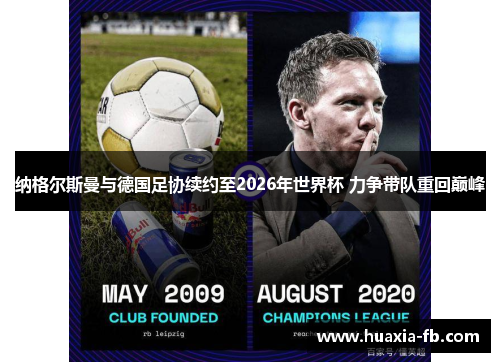纳格尔斯曼与德国足协续约至2026年世界杯 力争带队重回巅峰