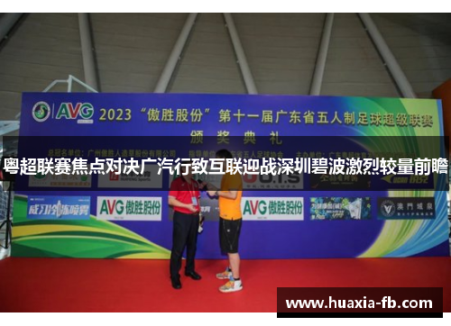 粤超联赛焦点对决广汽行致互联迎战深圳碧波激烈较量前瞻