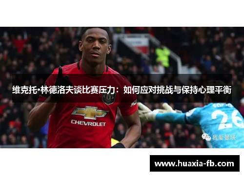 维克托·林德洛夫谈比赛压力：如何应对挑战与保持心理平衡