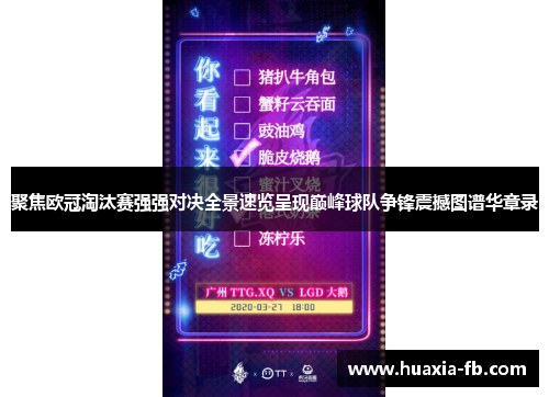 聚焦欧冠淘汰赛强强对决全景速览呈现巅峰球队争锋震撼图谱华章录