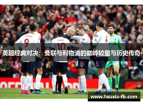 英超经典对决：曼联与利物浦的巅峰较量与历史传奇