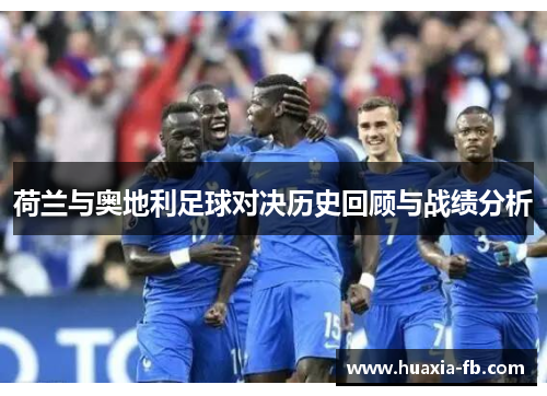荷兰与奥地利足球对决历史回顾与战绩分析