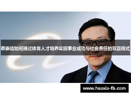 蔡崇信如何通过体育人才培养实现事业成功与社会责任的双赢模式