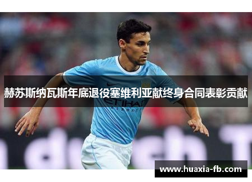 赫苏斯纳瓦斯年底退役塞维利亚献终身合同表彰贡献