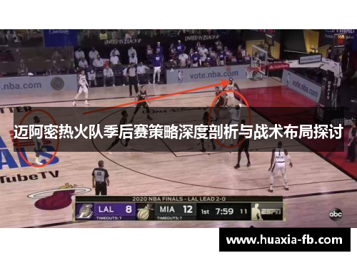 迈阿密热火队季后赛策略深度剖析与战术布局探讨