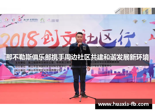 那不勒斯俱乐部携手周边社区共建和谐发展新环境