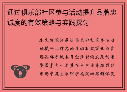 通过俱乐部社区参与活动提升品牌忠诚度的有效策略与实践探讨