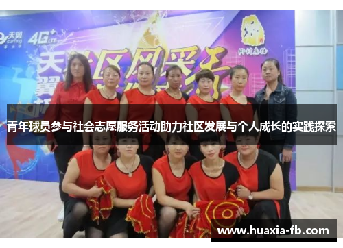 青年球员参与社会志愿服务活动助力社区发展与个人成长的实践探索