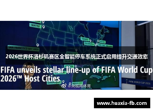 2026世界杯洛杉矶赛区全智能停车系统正式启用提升交通效率 2026世界杯洛杉矶赛区全智能停车系统正式启用提升交通效率