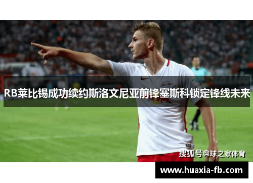 RB莱比锡成功续约斯洛文尼亚前锋塞斯科锁定锋线未来