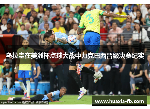 乌拉圭在美洲杯点球大战中力克巴西晋级决赛纪实