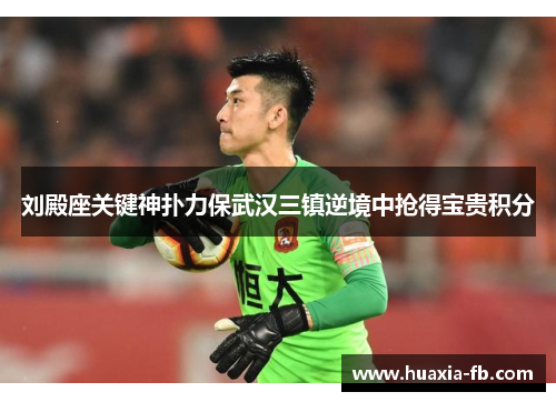 刘殿座关键神扑力保武汉三镇逆境中抢得宝贵积分
