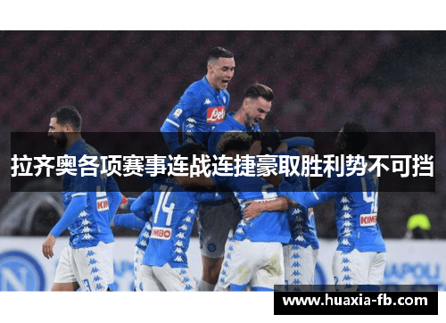 拉齐奥各项赛事连战连捷豪取胜利势不可挡 拉齐奥各项赛事连战连捷豪取胜利势不可挡