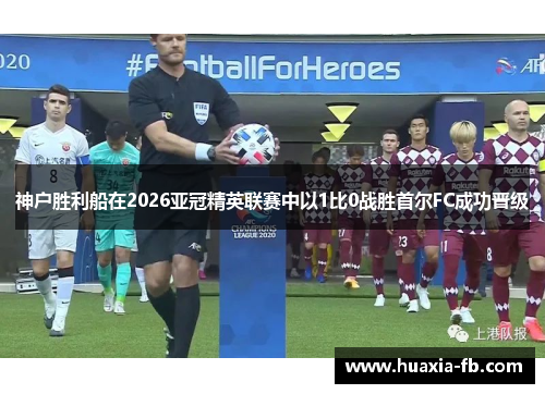 神户胜利船在2026亚冠精英联赛中以1比0战胜首尔FC成功晋级